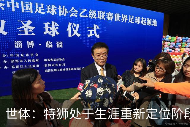 世体：特狮处于生涯重新定位阶段，皇家社会正在积极考察他