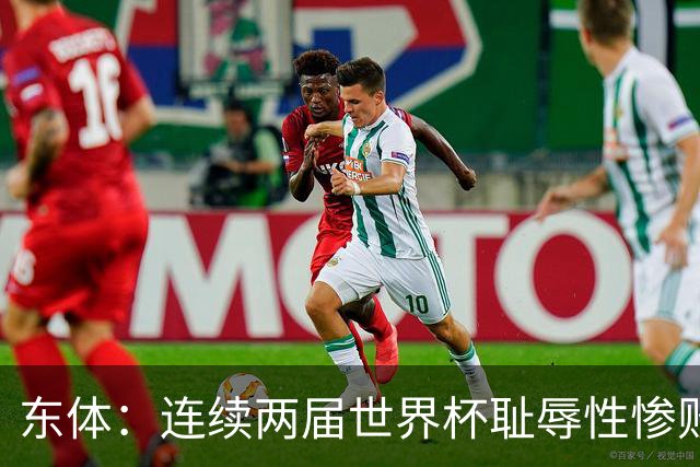 东体：连续两届世界杯耻辱性惨败后，德国队要为自身名誉而战