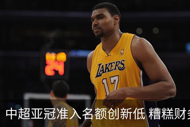 中超亚冠准入名额创新低 糟糕财务状况造成大影响
