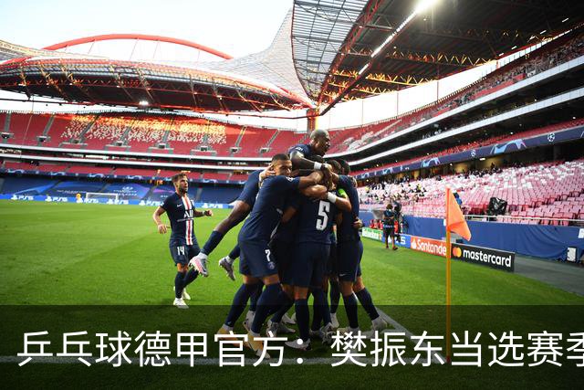 乒乓球德甲官方：樊振东当选赛季最佳 助队荣膺三冠王