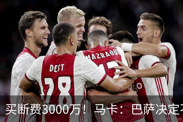 买断费3000万！马卡：巴萨决定不买断拉什福德，后者将返回曼联