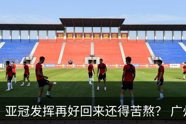 亚冠发挥再好回来还得苦熬？ 广州小门神“宜租”