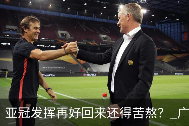 亚冠发挥再好回来还得苦熬？ 广州小门神“宜租”