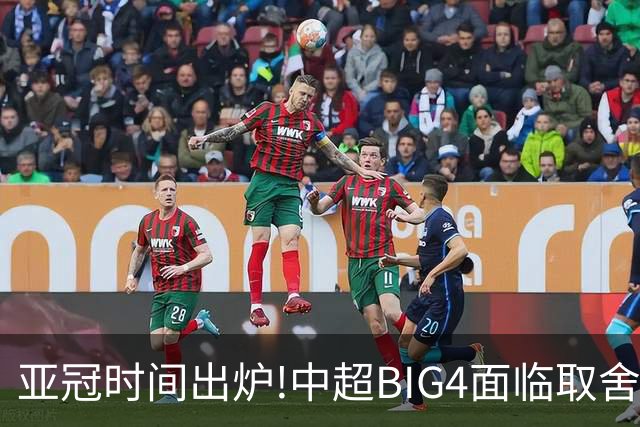 亚冠时间出炉!中超BIG4面临取舍 5轮中超或受影响