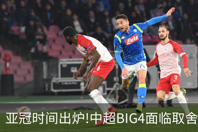 亚冠时间出炉!中超BIG4面临取舍 5轮中超或受影响