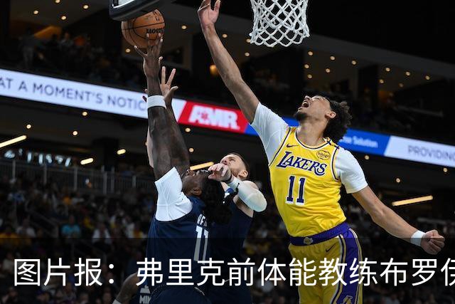 图片报：弗里克前体能教练布罗伊希无意加盟巴萨