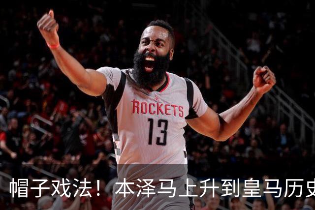 帽子戏法！本泽马上升到皇马历史射手榜第三