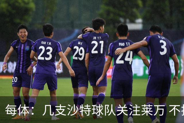每体：几支沙特球队关注莱万 不排除和巴萨续约