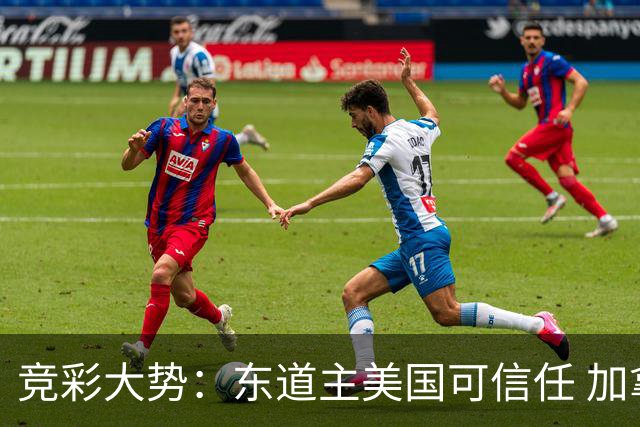 竞彩大势：东道主美国可信任 加拿大赢球可期
