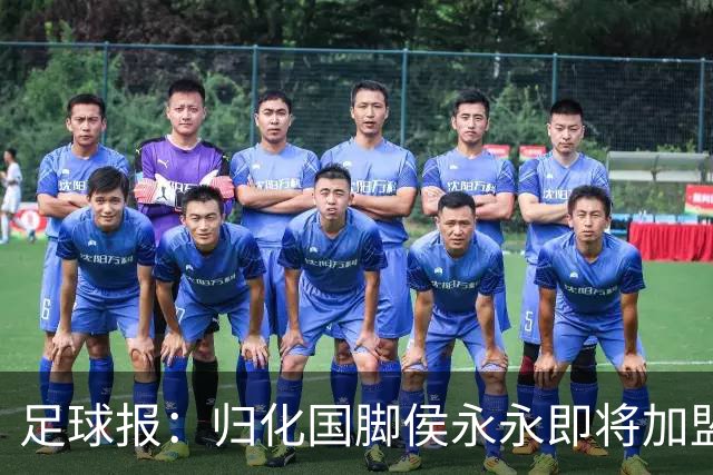 足球报：归化国脚侯永永即将加盟云南玉昆