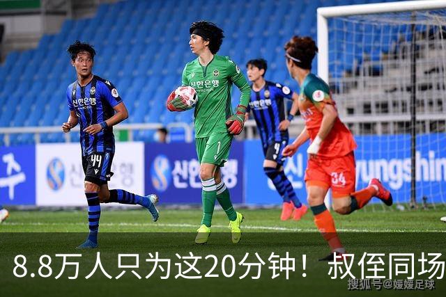8.8万人只为这20分钟！叔侄同场梅西直言享受世界杯
