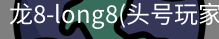 龙8